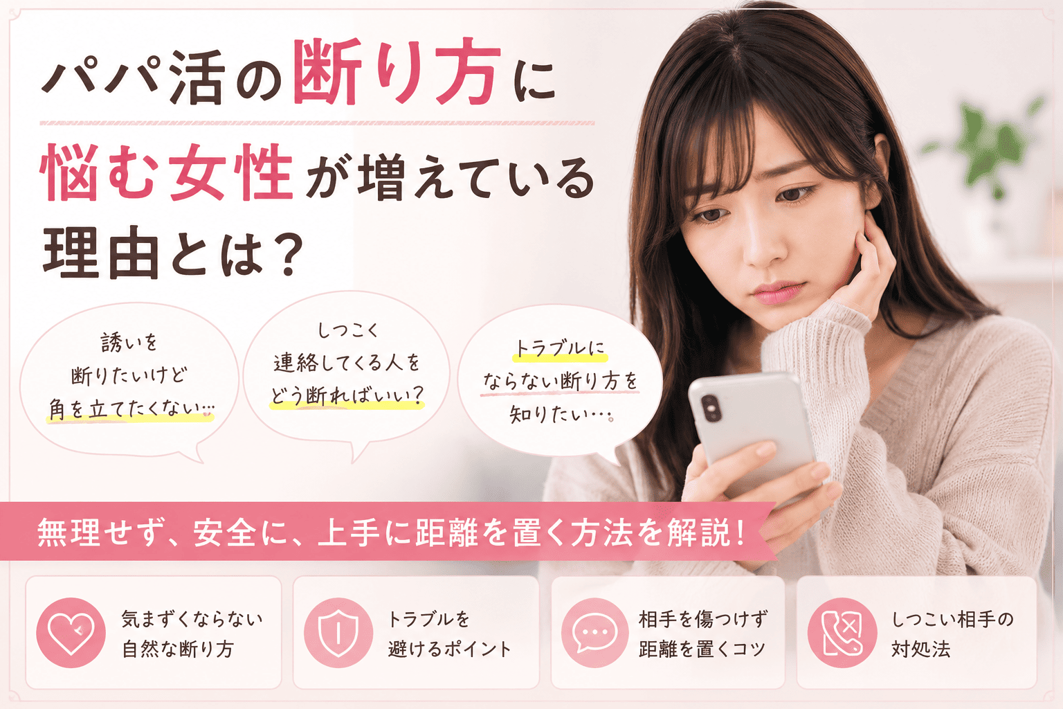 パパ活の断り方に悩む女性が増えている理由とは？
